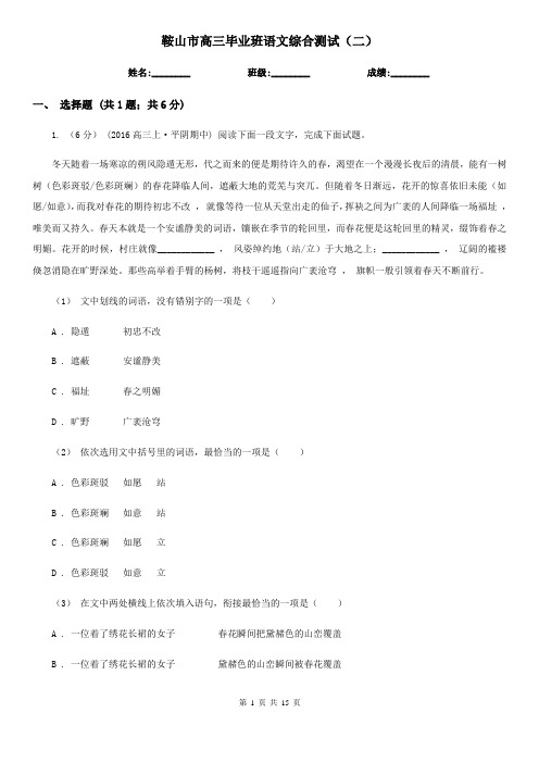 鞍山市高三毕业班语文综合测试(二)