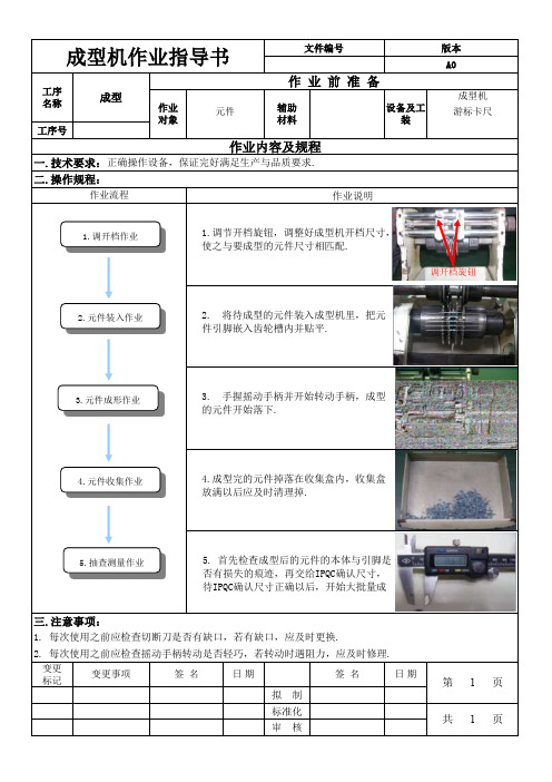 成型机作业指导书