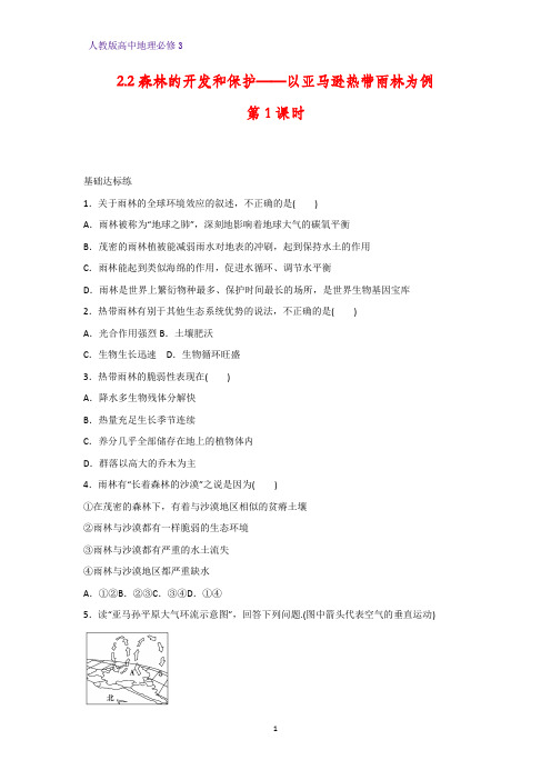 高中地理必修3课时作业9：2.2.1雨林的全球环境效应 雨林生态的脆弱性 练习题