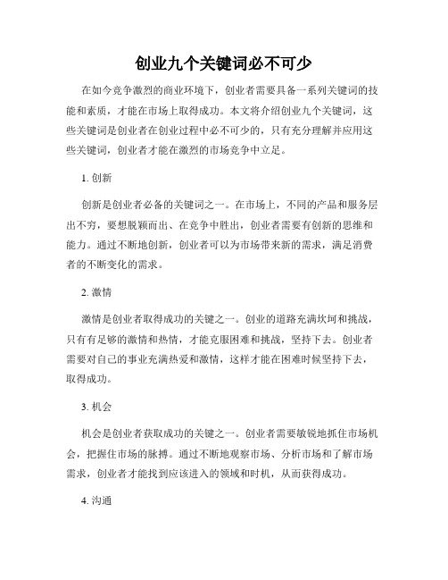 创业九个关键词必不可少