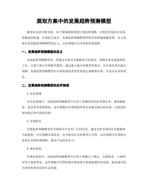 规划方案中的发展趋势预测模型