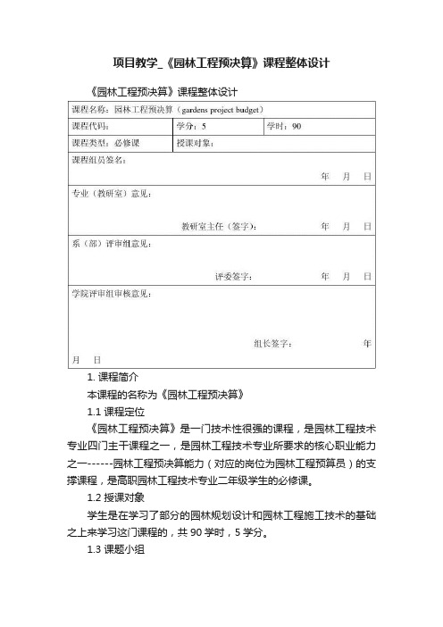 项目教学_《园林工程预决算》课程整体设计