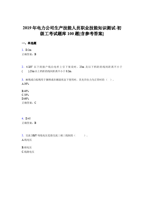 最新版精编电厂生产技能初级工职业技能知识测试考核题库完整版100题(含参考答案)