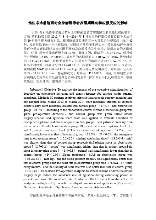 地佐辛术前给药对全身麻醉患者苏醒期躁动和应激反应的影响