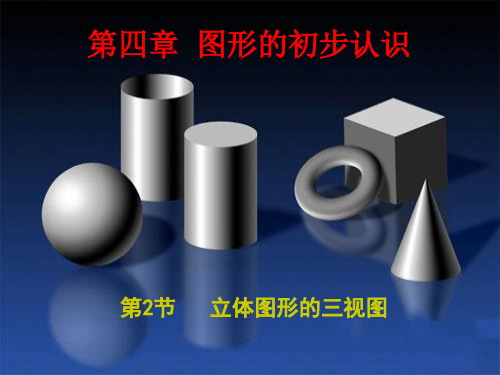 333立体图形的三视图