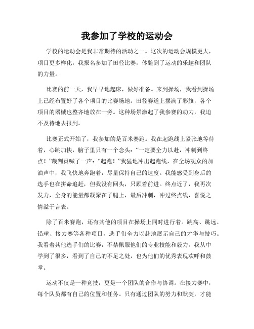 我参加了学校的运动会