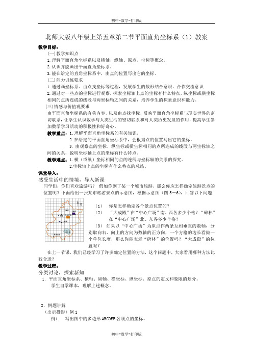 北师大版-数学-八年级上册-上5.2平面直角坐标系(1)教案