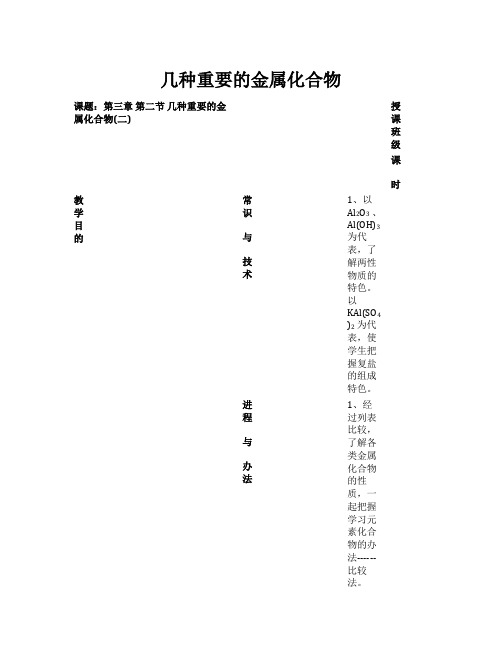 2021年高中化学 3.2几种重要的金属化合物(2)教案 新人教版必修1
