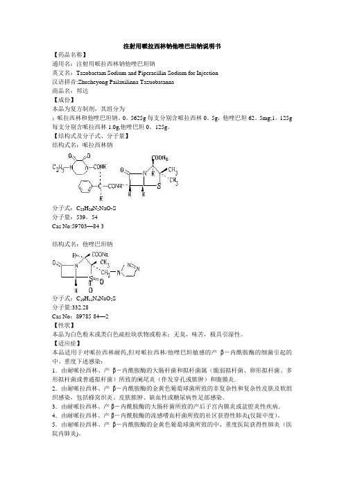 注射用哌拉西林钠他唑巴坦钠说明书--邦达