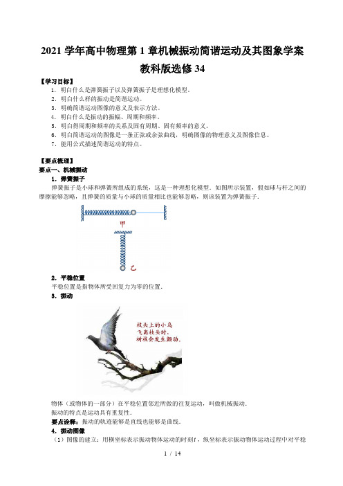 2021学年高中物理第1章机械振动简谐运动及其图象学案教科版选修34