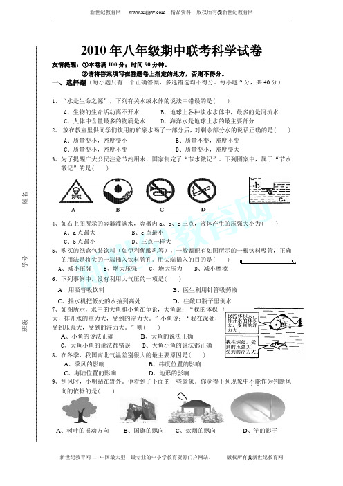 2010年八年级期中联考科学试卷