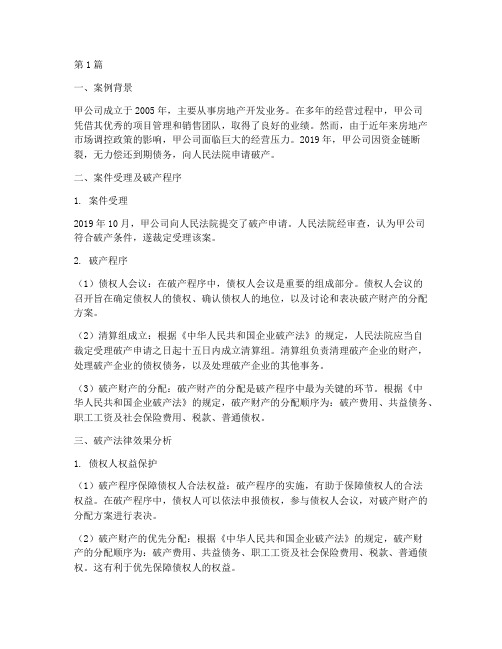 破产法律效果分析案例(3篇)