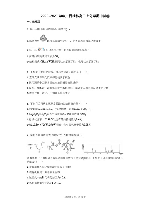 2020-2021学年广西桂林高二上化学期中试卷