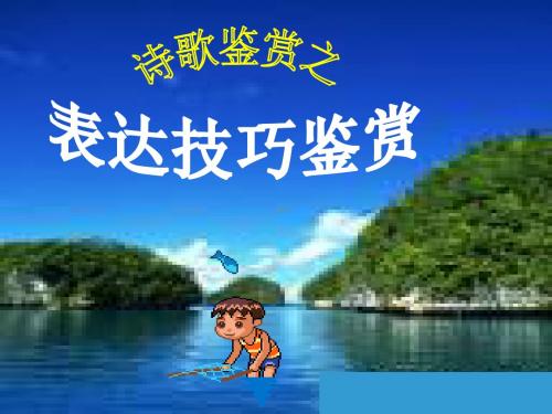 高考:古代诗歌表达技巧赏析