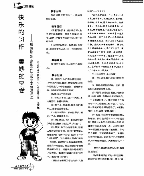 快乐的习作 美妙的享受——“猜猜他(她)是谁”作文教学案例及反思