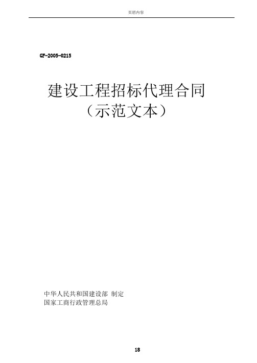 建设工程招标代理合同示范文本