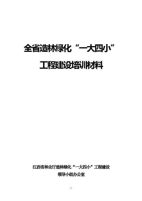 江西省林业厅造林绿化“一大四小”工程建设