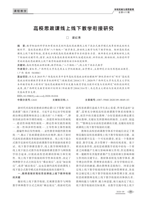 高校思政课线上线下教学衔接研究