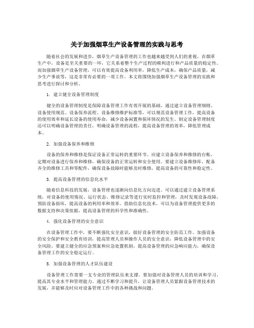 关于加强烟草生产设备管理的实践与思考