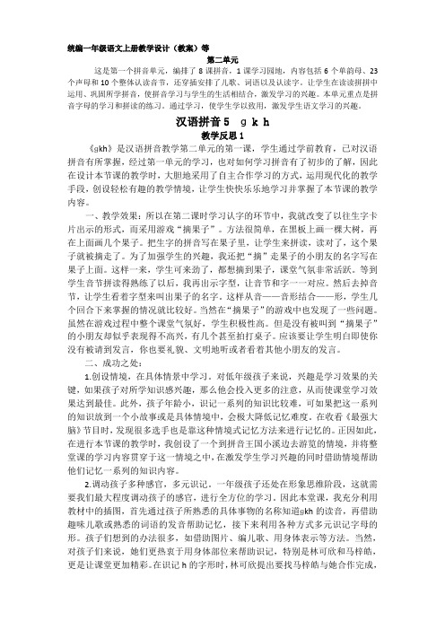 部编版一年级语文上册gkh教学反思3份