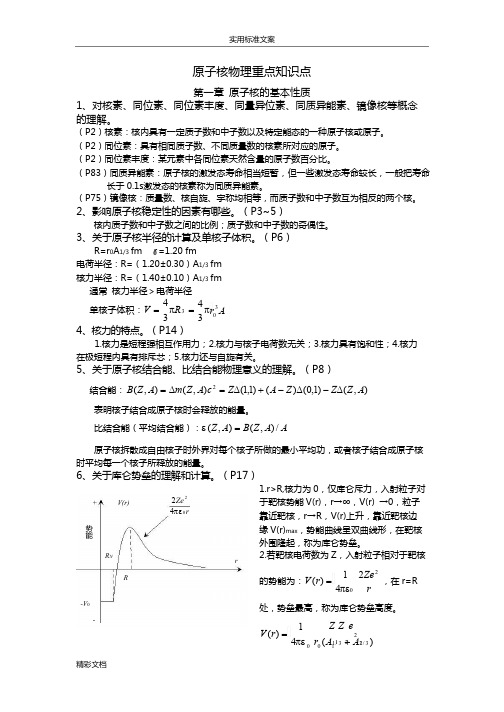 原子核物理知识点归纳 (1)