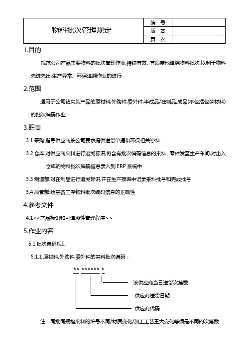 物料批次管理规定1