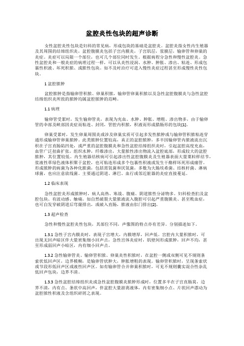 盆腔炎性包块的超声诊断