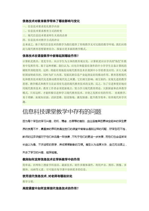 信息技术对教育教学带来了哪些影响与变化