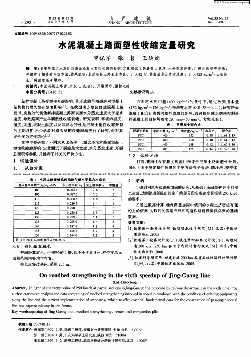 水泥混凝土路面塑性收缩定量研究