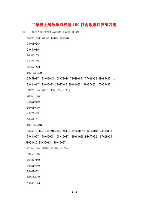 二年级上册数学口算题-100以内数学口算练习题