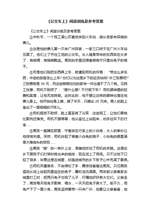 《公交车上》阅读训练及参考答案