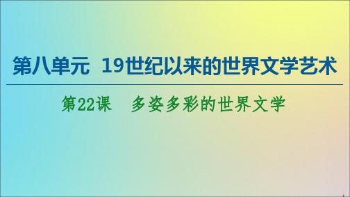 2020_2021学年高中历史第8单元19世纪以来的世界文学艺术第22课多姿多彩的世界文学课件北师大版必修3