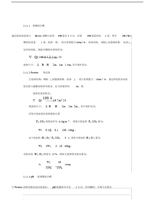 Fenton氧化池的设计方案计算.doc