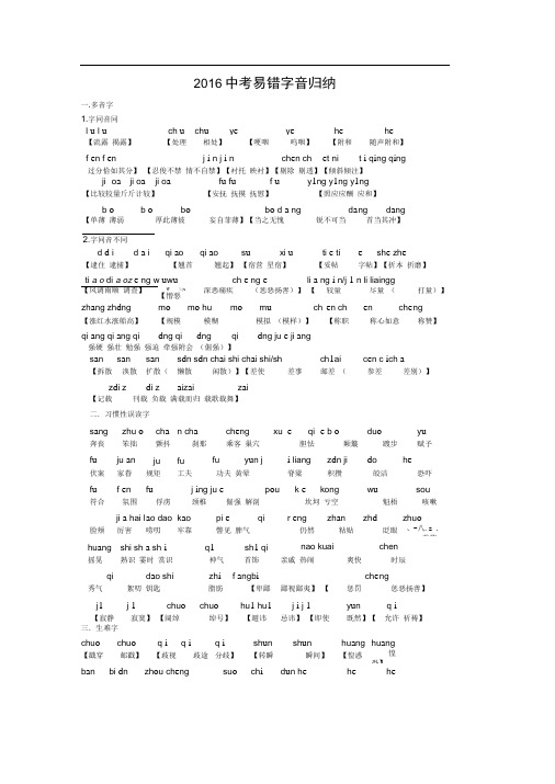 (word完整版)2016最全中考易错字音字形归纳,推荐文档