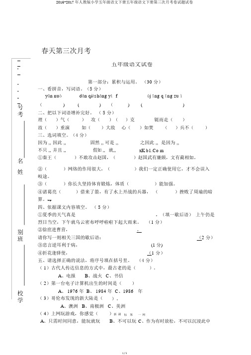 2016-2017年人教版小学五年级语文下册五年级语文下册第三次月考卷试题试卷