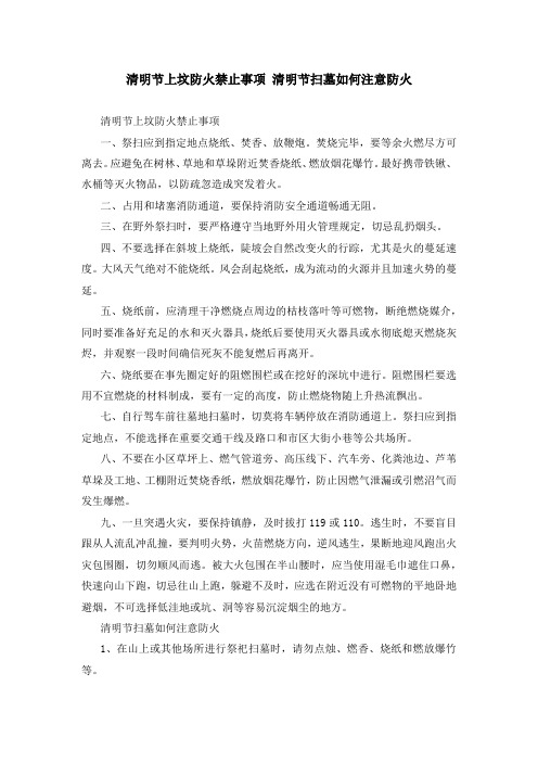 清明节上坟防火禁止事项 清明节扫墓如何注意防火