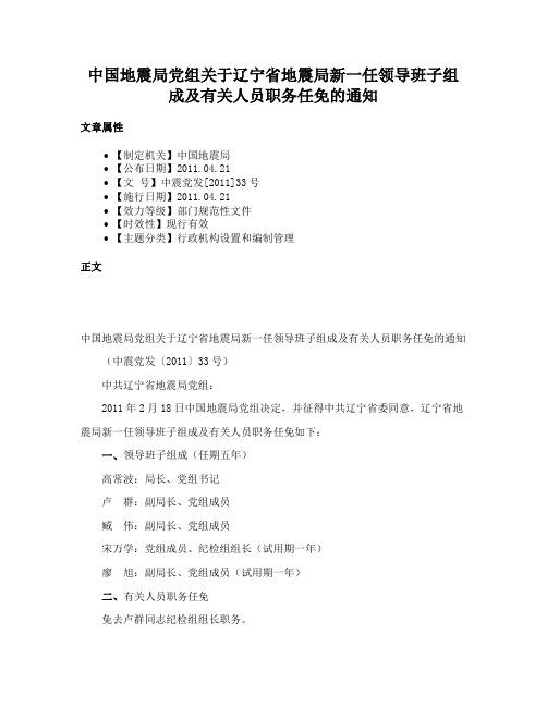 中国地震局党组关于辽宁省地震局新一任领导班子组成及有关人员职务任免的通知