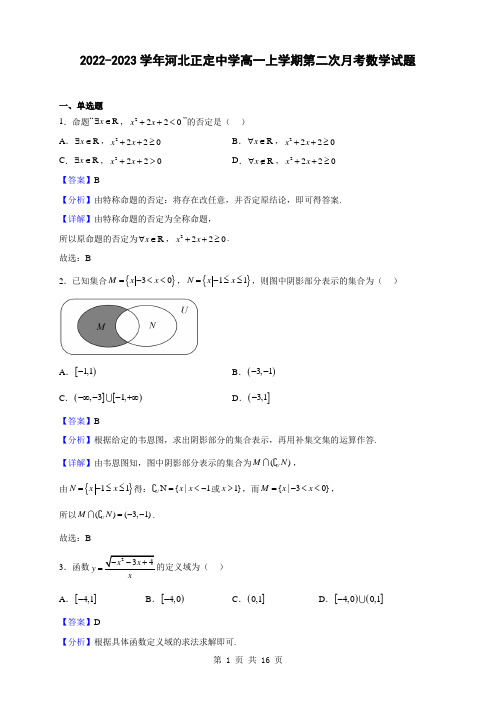 2022-2023学年河北正定中学高一上学期第二次月考数学试题(解析版)