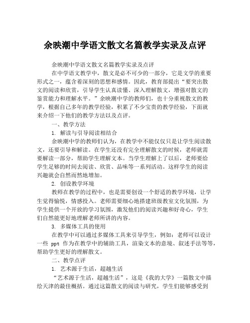 余映潮中学语文散文名篇教学实录及点评