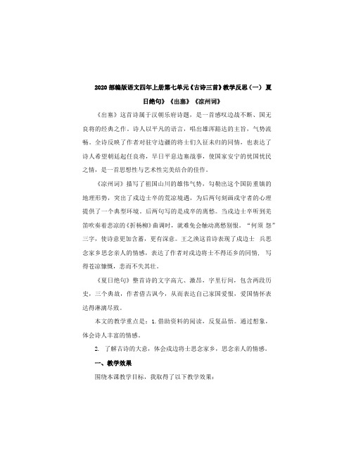 部编版语文四年上册第七单元《古诗三首》教学反思 共4篇 (夏日绝句、出塞、凉州词)