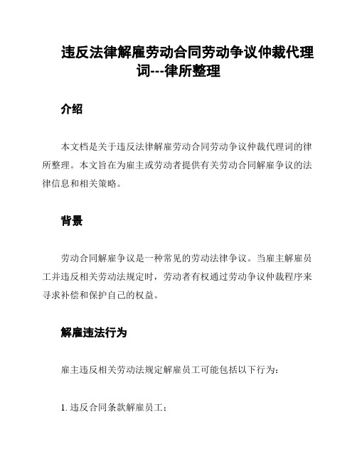 违反法律解雇劳动合同劳动争议仲裁代理词---律所整理