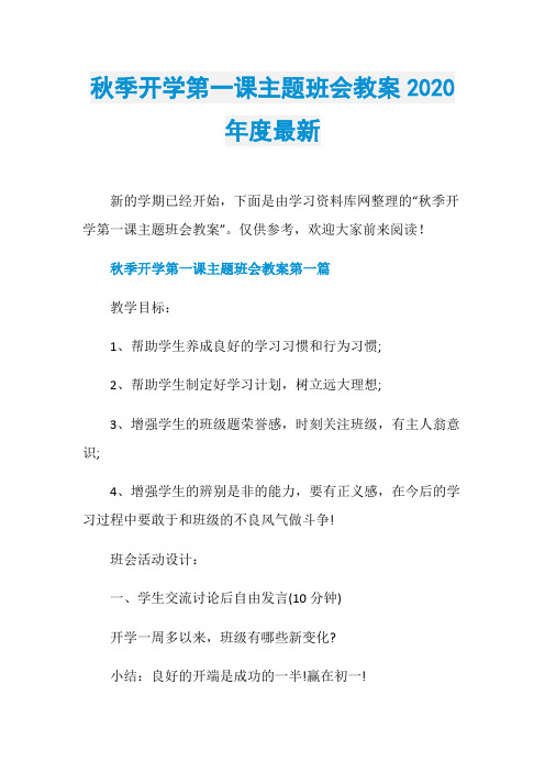 秋季开学第一课主题班会教案2020年度最新