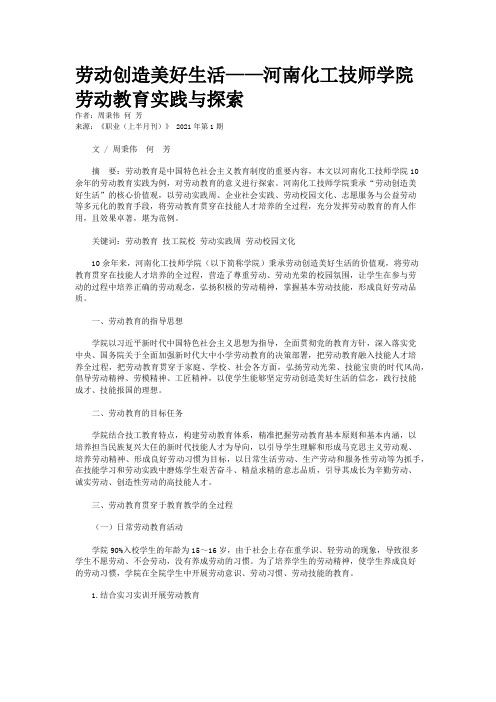 劳动创造美好生活——河南化工技师学院劳动教育实践与探索