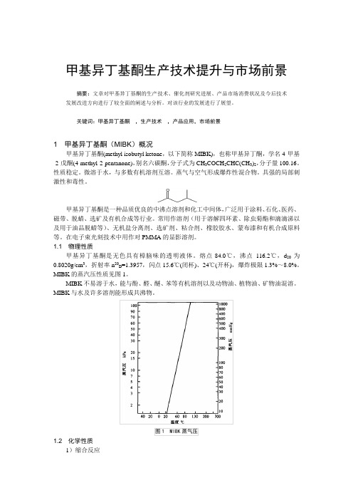 甲基异丁基酮生产技术提升与市场前景