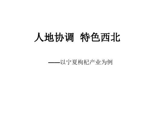 湘教版高中区域地理复习课《人地协调 特色西北--以宁夏枸杞产业为例》课件(共32张PPT)