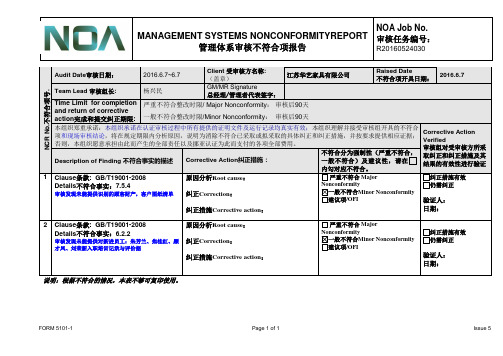 管理体系审核不符合项报告