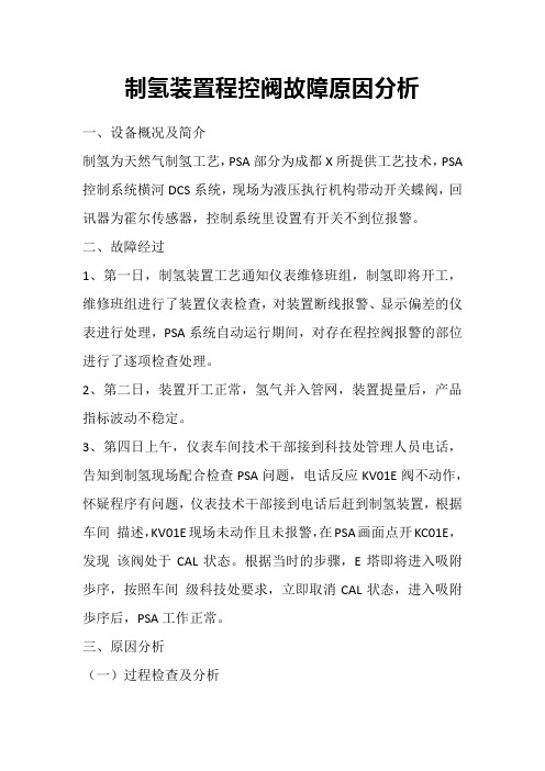 制氢装置程控阀故障原因分析