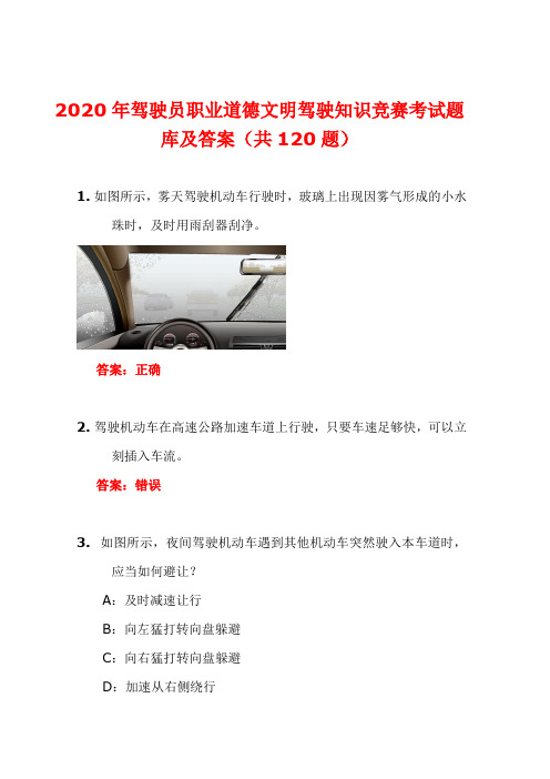 2020年驾驶员职业道德文明驾驶知识竞赛考试题库及答案(共120题)