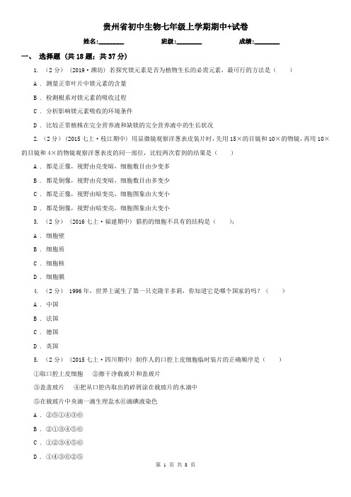 贵州省初中生物七年级上学期期中+试卷