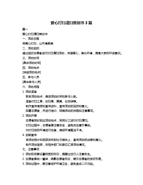 爱心打扫清扫策划书3篇